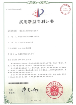 一種防水工作臺(tái)和橋式切石機(jī)